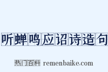 听蝉鸣应诏诗造句是什么意思的图片